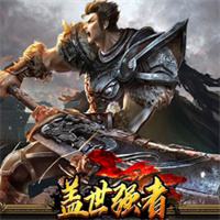 盖世强者传奇手游官网