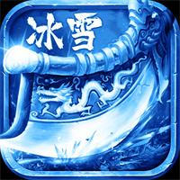 冰雪传奇官方网站电脑版