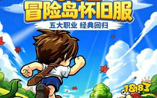 冒险岛怀旧服升级攻略详解 冒险岛怀旧服快速升级流程一览