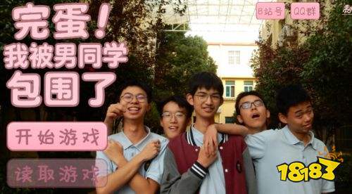 完蛋我被男同学包围了研学篇全流程详解 完蛋我被男同学包围了研学篇攻略