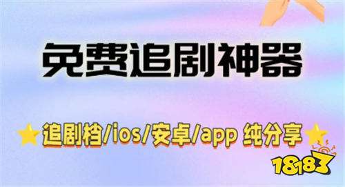 可以免费下载看剧的最新软件推荐 靠谱的免费下载资源多的手机追剧软件