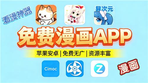韩漫日漫全覆盖的免费追漫软件大全 2026韩漫日漫免费看的漫画阅读软件推荐