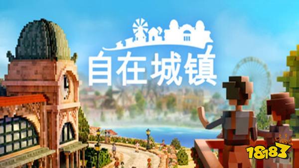 自在城镇手机版
