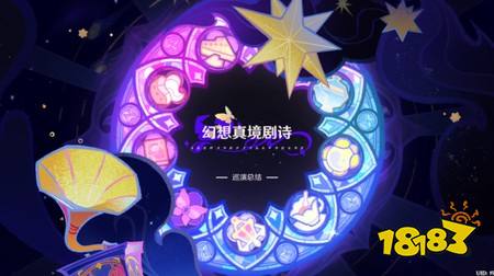 原神8月幻想真境剧诗小怪事件怎么选择 8月幻想真境剧诗小怪事件选择指南