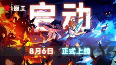 双人联机肉鸽爽游《我不是魔王》Steam8月6日正式上线
