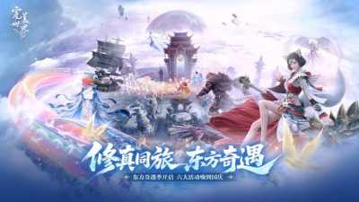 东方奇遇季今日开启，《完美世界：诸神之战》全新活动玩法大揭秘！