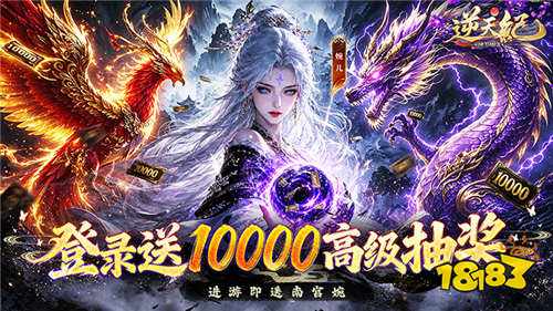 逆天纪0.1折万抽真充版手游