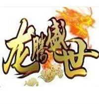 新龙腾盛世传奇官方版手游