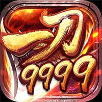 一刀9999级传奇无限元宝版