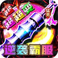 变态传奇上线就送vip满版手游