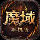 怀旧魔域正版下载