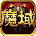 魔域怀旧版手游三端互通版下载