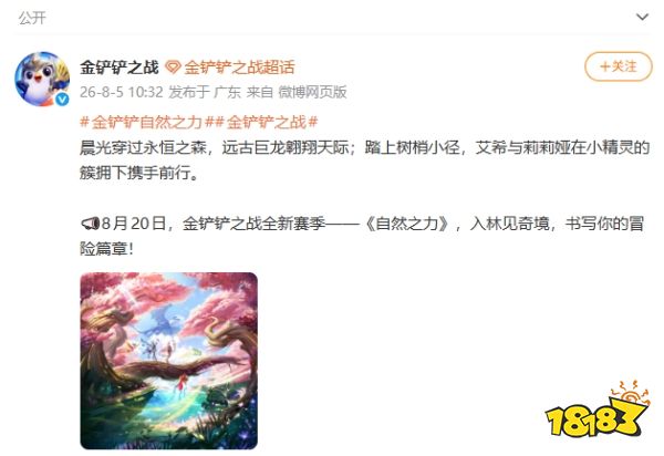 云顶之弈S18定名自然之力8月27日上线 金铲铲之战8月20日先行开启