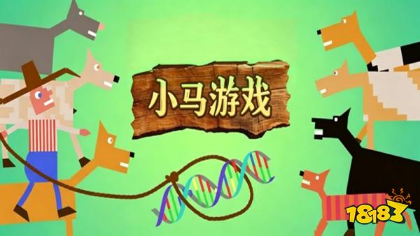 小马游戏手机版
