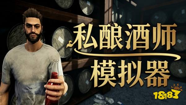 私酿酒师模拟器手机版