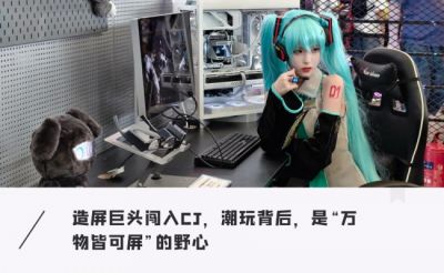 深扒维信诺CJ首秀:B端屏厂巨头躬身入局,为年轻人造「新玩具」,一场屏幕破圈实验