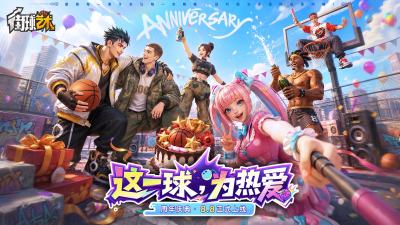 这一球,为热爱!《街球艺术》周年庆典8月8日正式上线,多重福利与全新内容同步开