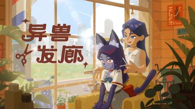 修剪皮毛,听些闲聊!《异兽发廊》全新预告与Steam免费试玩公开