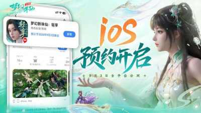 iOS预约开启《梦幻新诛仙:轻享》9月3日拒绝画饼痛点全清