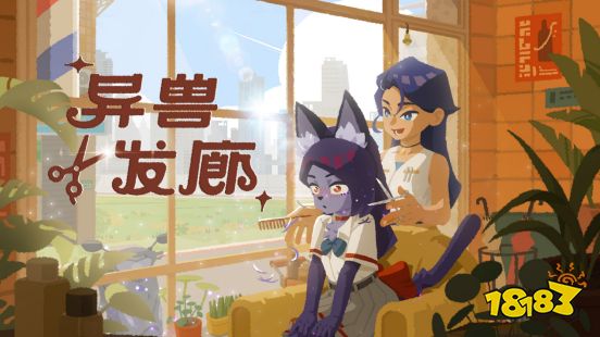 修剪皮毛，听些闲聊！《异兽发廊》全新预告与Steam免费试玩公开