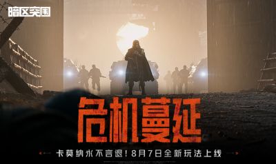 《暗区突围》S18赛季重磅更新:危机蔓延今日上线,四周年福利火热进行中!