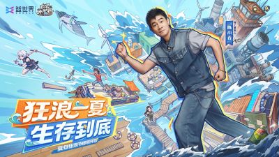 狂浪八月,陈小春掌舵!《疯狂水世界》首届狂浪节来袭,荒岛求生直播即将开启