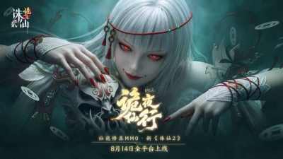 当修仙有了“诡”味：仙诡修真新《诛仙2》8月14日再展国风仙诡新篇