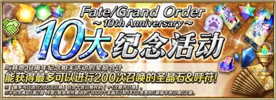 《FGO》十周年活动中期总结：你拿满所有圣晶石福利了吗？