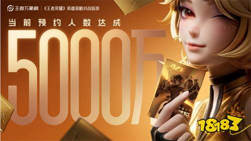 腾讯《王者万象棋》定档今年9月 全网预约人数突破5000万