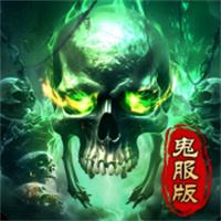 鬼服传奇手游0.01折