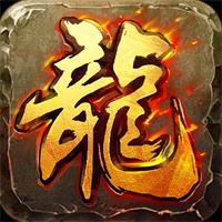 176复古传奇手游金币版本