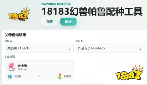 幻兽帕鲁1.0配种工具推荐 幻兽帕鲁1.0正式版配种查询工具
