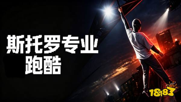 斯特罗专业跑酷手机版