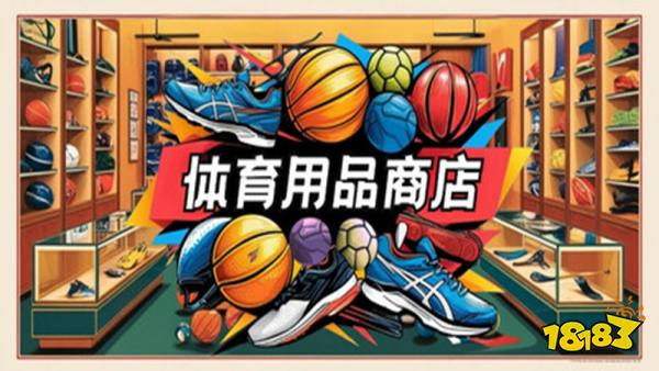 体育用品商店手机版