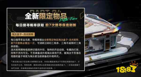 三角洲行动流光矩阵淘汰盒子外观如何获得 流光矩阵淘汰盒子外观获得攻略