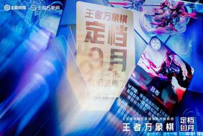 内容创作者最好的时代：预约5000万、1亿生态基金，《王者万象棋》发布会释放了哪些