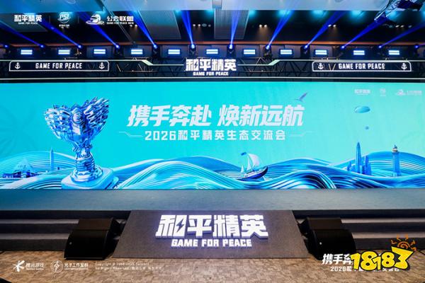 《和平精英》生态交流会圆满举办：全年亿级扶持加码