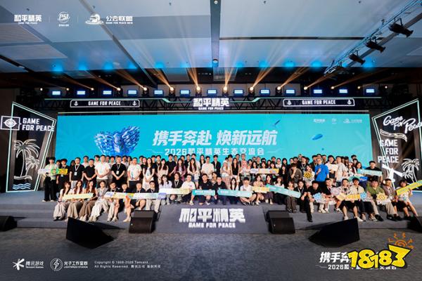 《和平精英》生态交流会圆满举办：全年亿级扶持加码