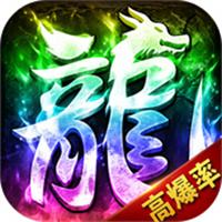 传奇手游变态版安卓下载