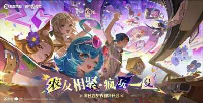 王者荣耀2026夏日农友节疯玩开启,王者万象棋官宣定档9月