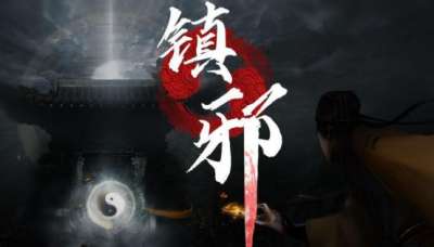 镇邪人礼包码大全 2026年8月最新可用兑换码汇总