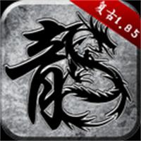 原始传奇复古版安卓版
