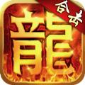 传奇英雄合击1.95合击传奇