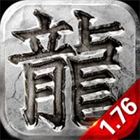 打金传奇v1.76复古版