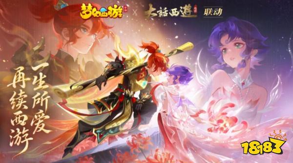 《梦幻西游》手游×《大话西游之大圣娶亲》联动8月12日开启!