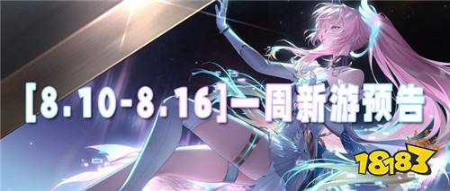 [8.10-8.16]一周新游预告：无门槛0氪手游来袭，上线领海量代金！