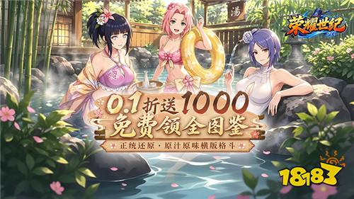 全忍者直接集齐!《荣耀世纪》0.1折畅享忍者对决!
