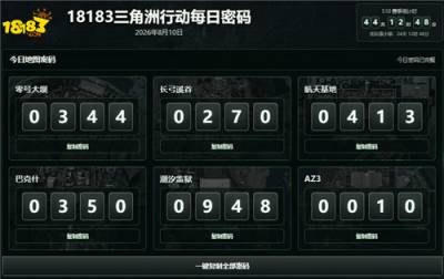 三角洲行动8月10日密码大全 航天基地AZ3宝藏月宝藏8号藏宝图位置分享