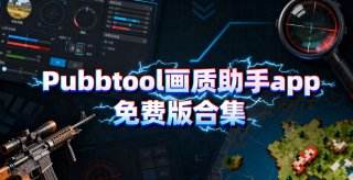 易上手的游戏画质修改软件有哪些 逼真的2d游戏画质修改app合集