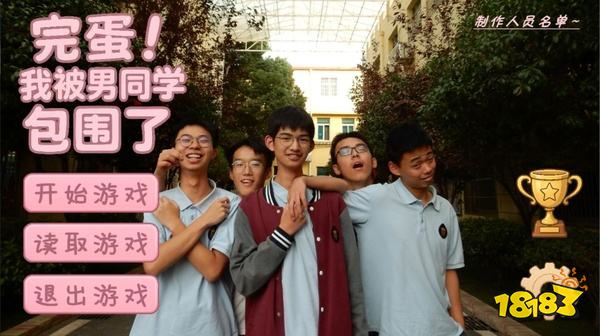 完蛋我被男同学包围了移植版